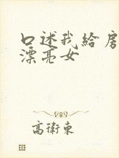 口述我给房东的漂亮女封面