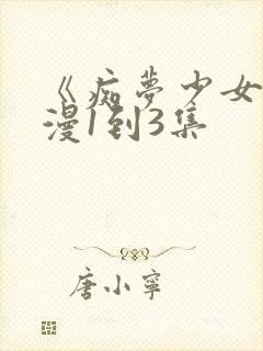 《痴梦少女》动漫1到3集