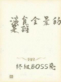 演员金晨的丈夫是谁