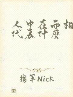 人中在面相学里代表什么