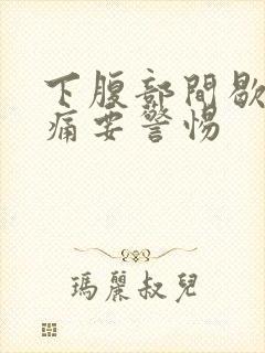 下腹部间歇性绞痛要警惕