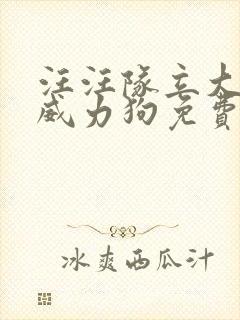 汪汪队立大功之威力狗免费观看完整版