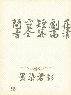 问灵短剧在线观看全集高清