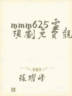 mmm625电视剧免费观看高清