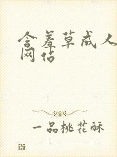 含羞草成人免费网站