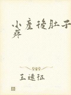 小产后肚子右边疼