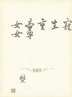 女帝重生宠皇夫女尊