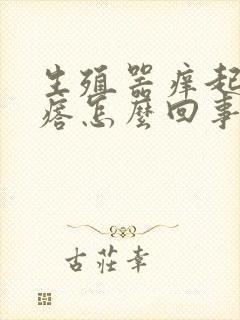 生殖器痒起小疙瘩怎么回事