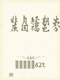 非月经期出血的原因褐色分泌物