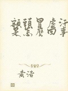 额头冒虚汗头晕是怎么回事