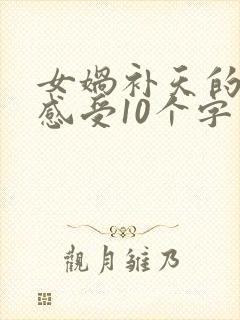 女娲补天的读后感受10个字