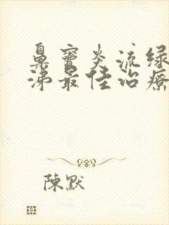 鼻窦炎流绿色鼻涕最佳治疗方法