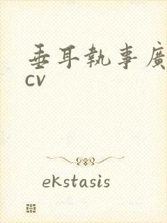 垂耳执事广播剧cv