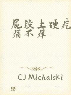 屁股上硬疙瘩不痛不痒