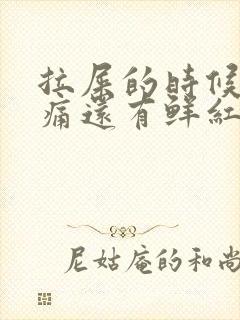 拉屎的时候肛门痛还有鲜红色血