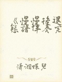 《慢慢后退》动态谱伴奏完整版