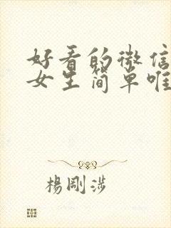 好看的微信头像女生简单唯美