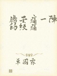 肠子痛一阵一阵的绞痛