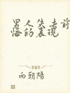 男人失去前任后悔的表现