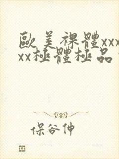 欧美裸体xxxxx极体极品少妇