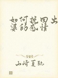 如何挽回出轨老婆的感情