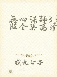 无心法师3免费版全集高清