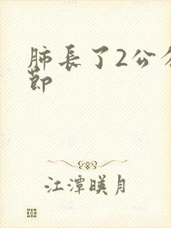 肺长了2公分结节