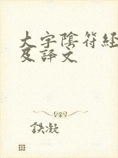 大字阴符经全文及译文封面