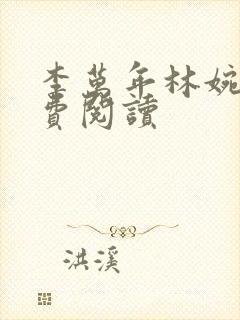 李万年林婉仙免费阅读