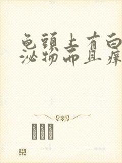 龟头上有白色分泌物而且痒