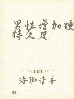 男性增加硬度和持久度