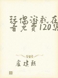 玩偶游戏在线观看免费120集封面