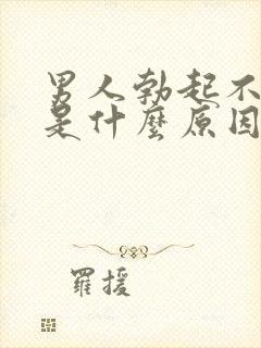 男人勃起不坚硬是什么原因