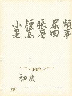 小腹胀尿频腰酸是怎么回事女性