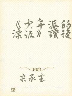 《少年派的奇幻漂流》读后感