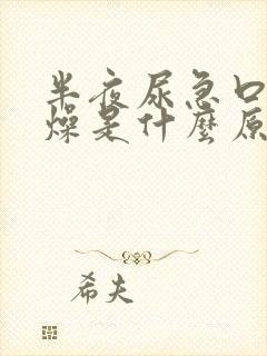 半夜尿急口干舌燥是什么原因