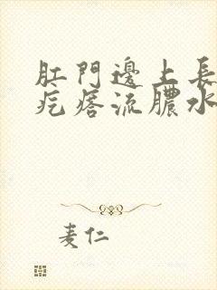 肛门边上长了个疙瘩流脓水