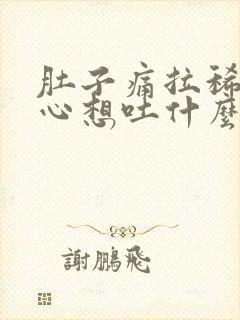 肚子痛拉稀还恶心想吐什么原因