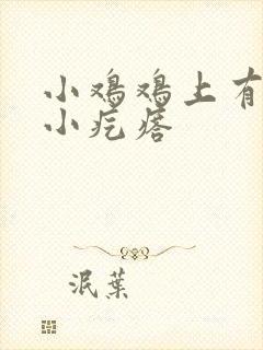 小鸡鸡上有许多小疙瘩