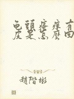 龟头瘙痒有点脱皮是怎么回事