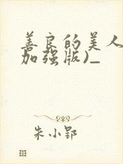 善良的美人妻(加强版)_