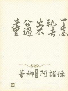 老公出轨了我心里过不去怎么解决