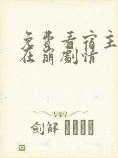 免费看宿主她又在崩剧情封面