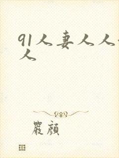 91人妻人人澡人