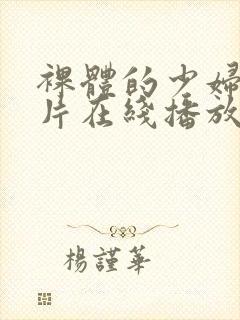 裸体的少妇理伦片在线播放