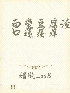 白带豆腐渣阴道口还瘙痒