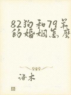 82狗和79羊的婚姻怎么样