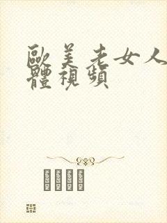 欧美老女人的裸体视频封面