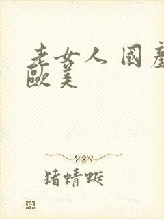 老女人 国产 欧美封面