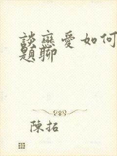 谈恋爱如何找话题聊